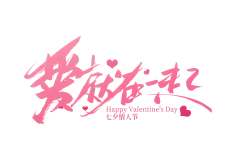 【PNG素材网-png.mixinnet.cn】七夕艺术字58