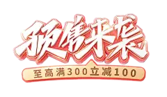 【PNG素材网-png.mixinnet.cn】免抠字体素材