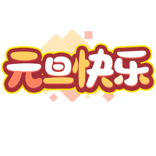【PNG素材网-png.mixinnet.cn】元旦节艺术字 (15)元旦节艺术字