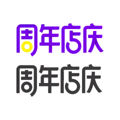 周年店庆 美术字设计 png