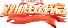 【PNG素材网-png.mixinnet.cn】双十一标题