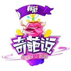 【PNG素材网-png.mixinnet.cn】奇葩说