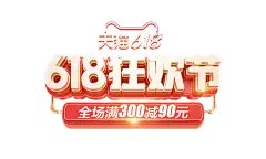 【PNG素材网-png.mixinnet.cn】618排版-618狂欢节