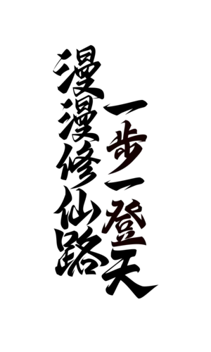 【PNG素材网-png.mixinnet.cn】漫漫修仙路一步一登天