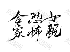 【云离练字，关注免费商用】