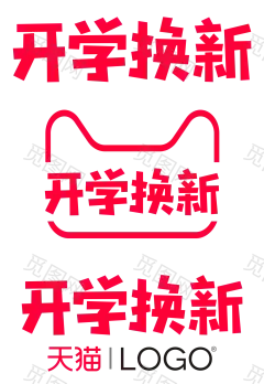 2018开学季 logo透明png @两秒视觉  
上线时间：2018-08-30 00:00:00 - 2018-09-01 23:59:59