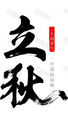 九-立秋png文字素材