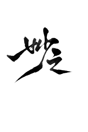 【PNG素材网-png.mixinnet.cn】妙之