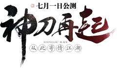 【PNG素材网-png.mixinnet.cn】神刀再起@两秒视觉