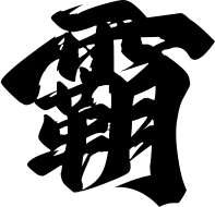 【PNG素材网-png.mixinnet.cn】霸