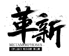 【PNG素材网-png.mixinnet.cn】革新