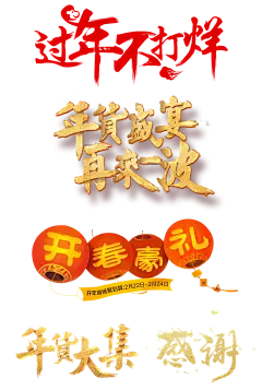 【PNG素材网-png.mixinnet.cn】大促字体设计PNG@两秒视觉