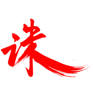 【PNG素材网-png.mixinnet.cn】诛