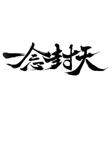 【PNG素材网-png.mixinnet.cn】一念封天 扭蛋..拼字素