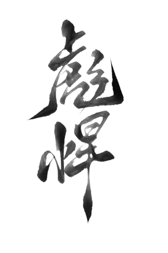 【PNG素材网-png.mixinnet.cn】彪悍