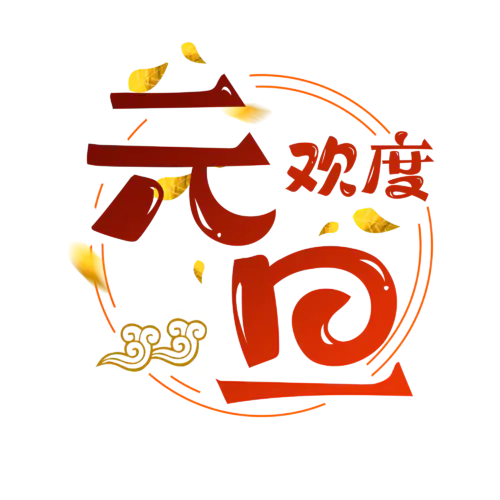 【PNG素材网-png.mixinnet.cn】元旦节艺术字 (11)元旦节艺术字