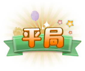 【PNG素材网-png.mixinnet.cn】平局