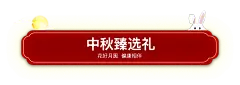 中秋国庆节日边框png