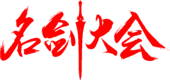 【PNG素材网-png.mixinnet.cn】名剑大会