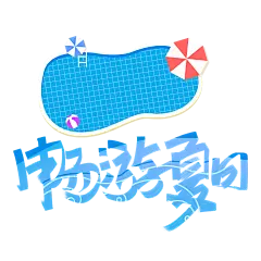 【PNG素材网-png.mixinnet.cn】畅游夏日