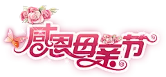 【PNG素材网-png.mixinnet.cn】感恩母亲节