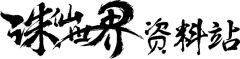 【PNG素材网-png.mixinnet.cn】诛仙世界