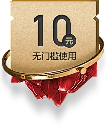 【PNG素材网-png.mixinnet.cn】 优惠券-1.png