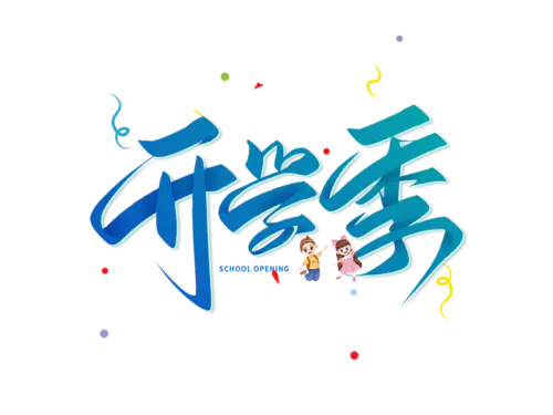 【PNG素材网-png.mixinnet.cn】开学季迎新同学加油新学期免扣字体开学季艺术字png图片素材设计