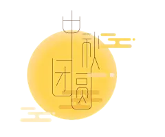 【PNG素材网-png.mixinnet.cn】中秋团圆