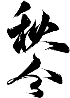 【PNG素材网-png.mixinnet.cn】秋分