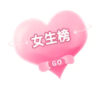 【PNG素材网-png.mixinnet.cn】女生榜