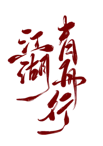 【PNG素材网-png.mixinnet.cn】江湖青舟行