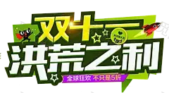 淘宝天猫双11logo艺术字体设计 抢先购 双十一来了 双十一狂欢 双十一字体 备战双十一 png素材