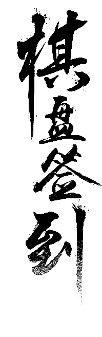 【PNG素材网-png.mixinnet.cn】『 毛笔笔触 』