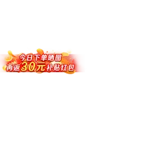 【PNG素材网-png.mixinnet.cn】补贴赠30