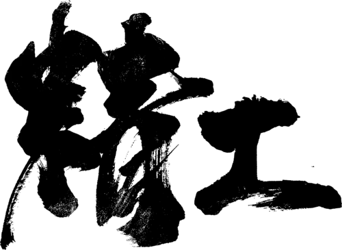 【PNG素材网-png.mixinnet.cn】精工