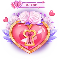 【PNG素材网-png.mixinnet.cn】情人节爱心