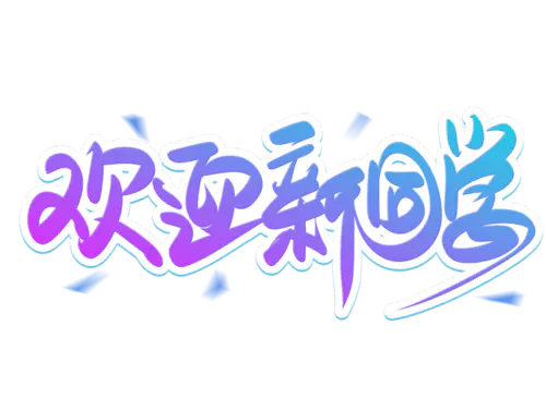 【PNG素材网-png.mixinnet.cn】开学季迎新同学加油新学期免扣字体开学季艺术字png图片素材设计