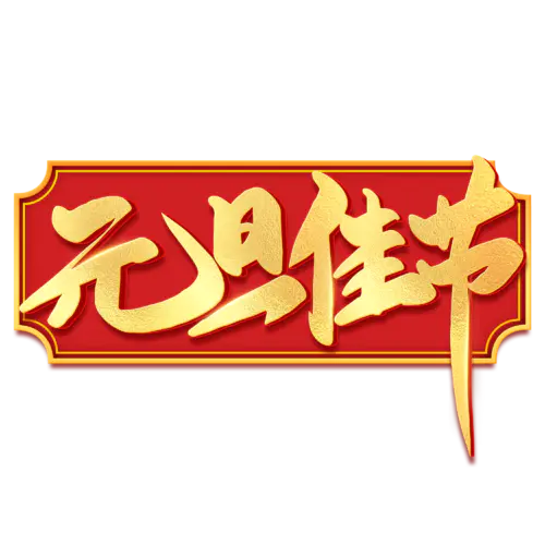 【PNG素材网-png.mixinnet.cn】元旦节艺术字 (75)元旦节艺术字