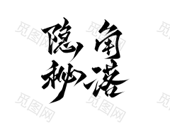 【云离练字，关注免费商用】