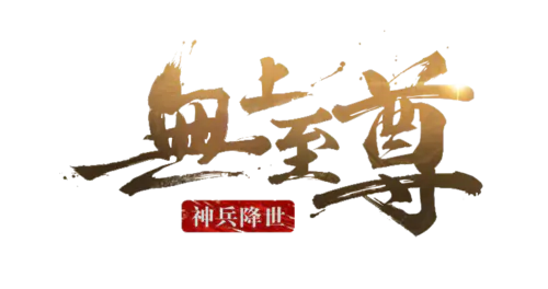【PNG素材网-png.mixinnet.cn】无上至尊