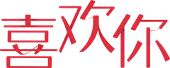 排版文案 字体设计免扣png素材@两秒视觉