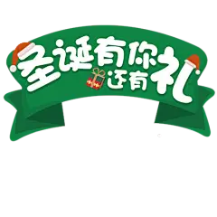 【PNG素材网-png.mixinnet.cn】圣诞元素 png