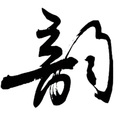 【PNG素材网-png.mixinnet.cn】韵