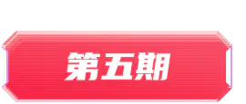 火星6·每周五12点爆笑下饭