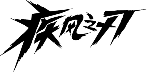 【PNG素材网-png.mixinnet.cn】笔-疾风之刃