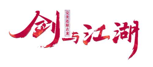 【PNG素材网-png.mixinnet.cn】剑与江湖