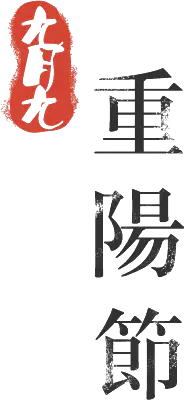 【PNG素材网-png.mixinnet.cn】重阳节重阳节PNG素材