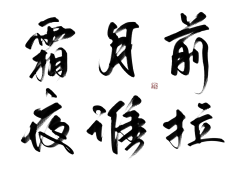 【PNG素材网-png.mixinnet.cn】霜 月 前 夜 谁 拉 关注原画板可商@程助