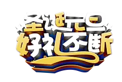 【PNG素材网-png.mixinnet.cn】圣诞字体 字体设计免扣png素材@两秒视觉